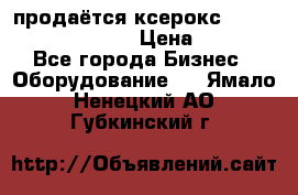 продаётся ксерокс XEROX workcenter m20 › Цена ­ 4 756 - Все города Бизнес » Оборудование   . Ямало-Ненецкий АО,Губкинский г.